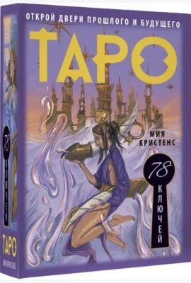 Таро 78 ключей. Открой двери прошлого и будущего