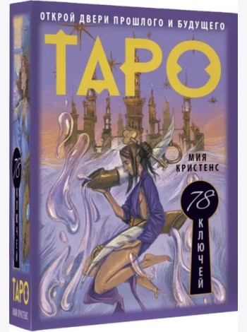 Таро 78 ключей. Открой двери прошлого и будущего