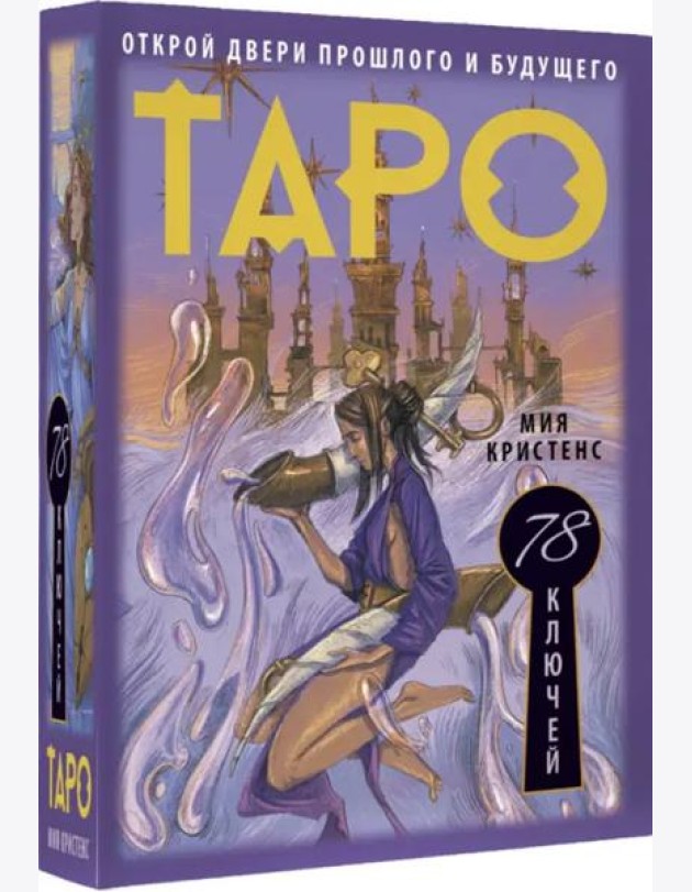 Таро 78 ключей. Открой двери прошлого и будущего