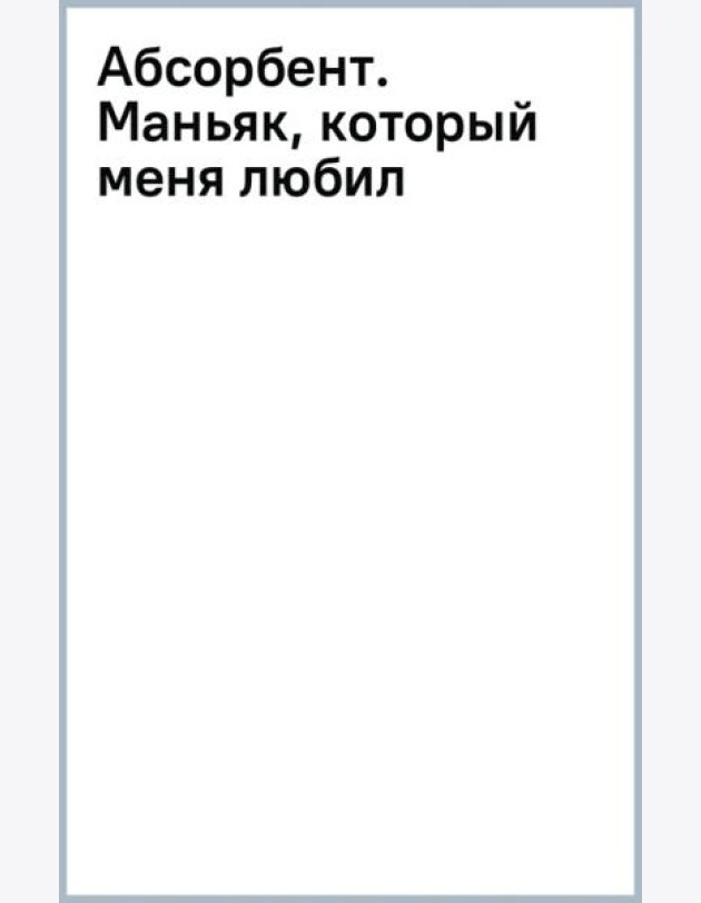 Абсорбент. Маньяк, который меня любил