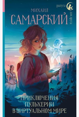 Приключения Пульхерии в виртуальном мире