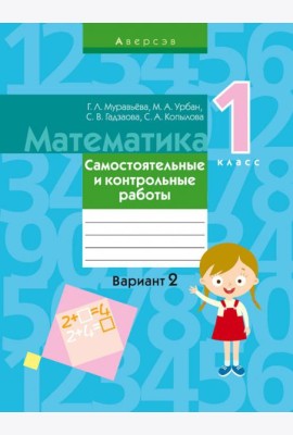 Математика. 1 класс. Самостоятельные и контрольные работы. Вариант 2