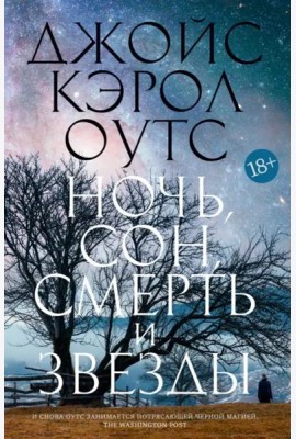 Ночь, сон, смерть и звезды: роман