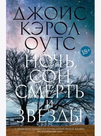 Ночь, сон, смерть и звезды: роман