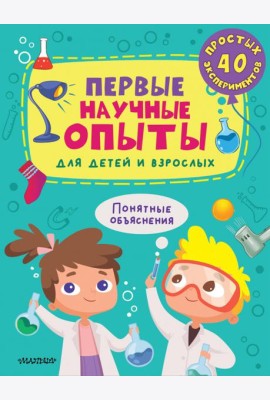 Первые научные опыты для детей и взрослых