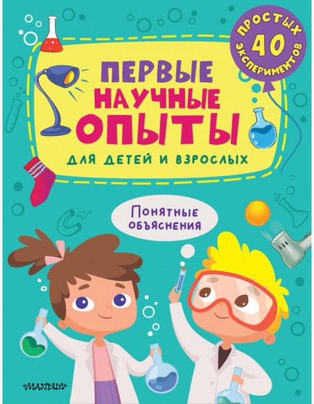 Первые научные опыты для детей и взрослых