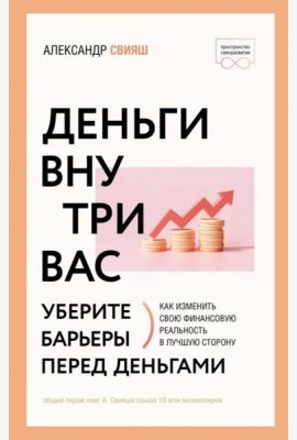Деньги внутри вас. Уберите барьеры перед деньгами