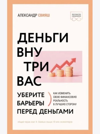 Деньги внутри вас. Уберите барьеры перед деньгами