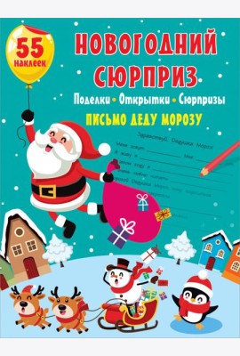 Новогодний сюрприз. Поделки, открытки, сюрпризы