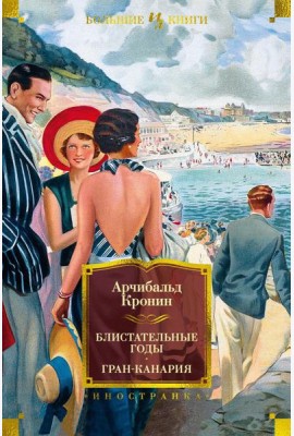 Блистательные годы. Гран-Канария: повести, роман