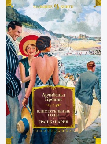 Блистательные годы. Гран-Канария: повести, роман
