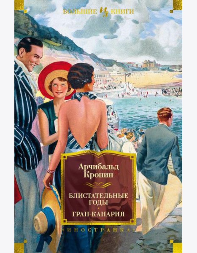 Блистательные годы. Гран-Канария: повести, роман