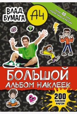 Влад А4. Большой альбом 200 наклеек