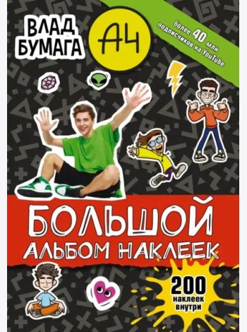 Влад А4. Большой альбом 200 наклеек