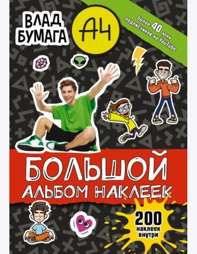 Влад А4. Большой альбом 200 наклеек