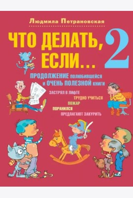 Что делать, если... 2
