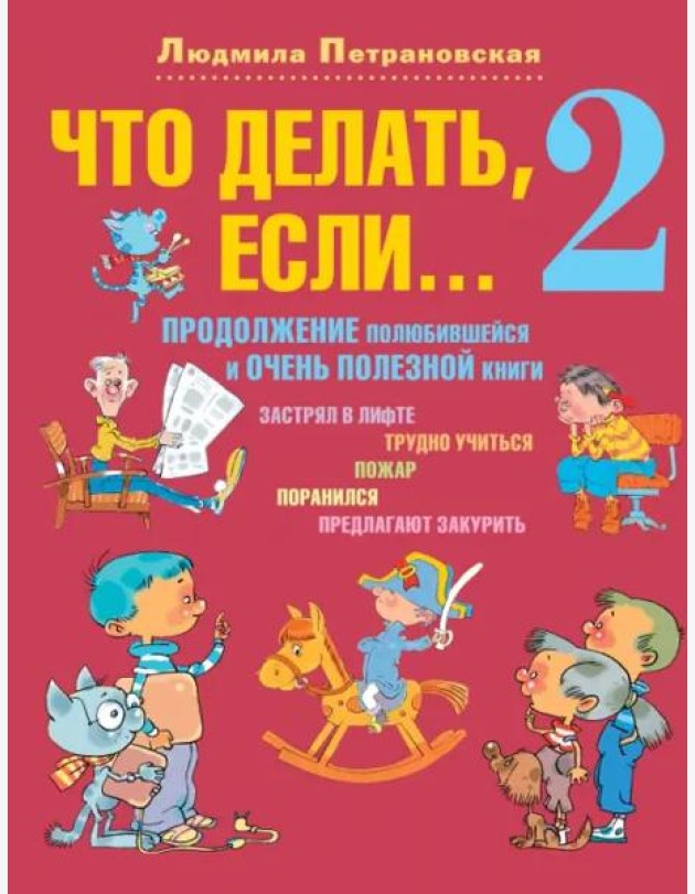 Что делать, если... 2