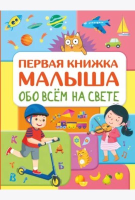 Обо всем на свете. Первая книжка малыша