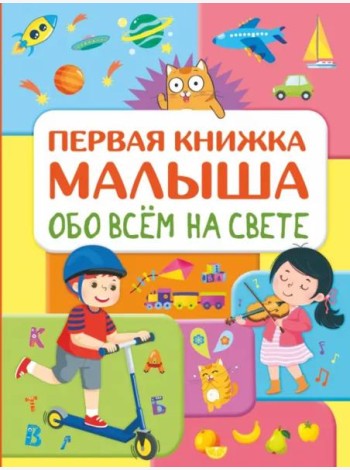Обо всем на свете. Первая книжка малыша