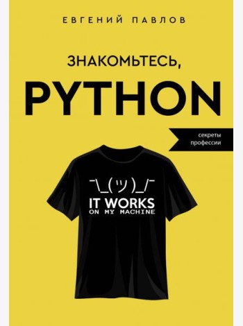 Знакомьтесь, Python. Секреты профессии