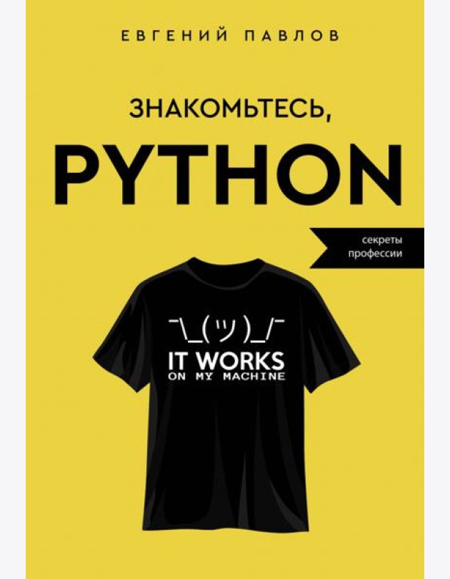 Знакомьтесь, Python. Секреты профессии