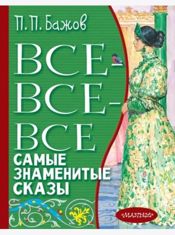 Все-все-все самые знаменитые сказы