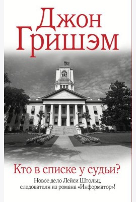 Кто в списке у судьи?: роман