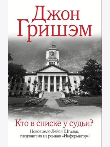 Кто в списке у судьи?: роман