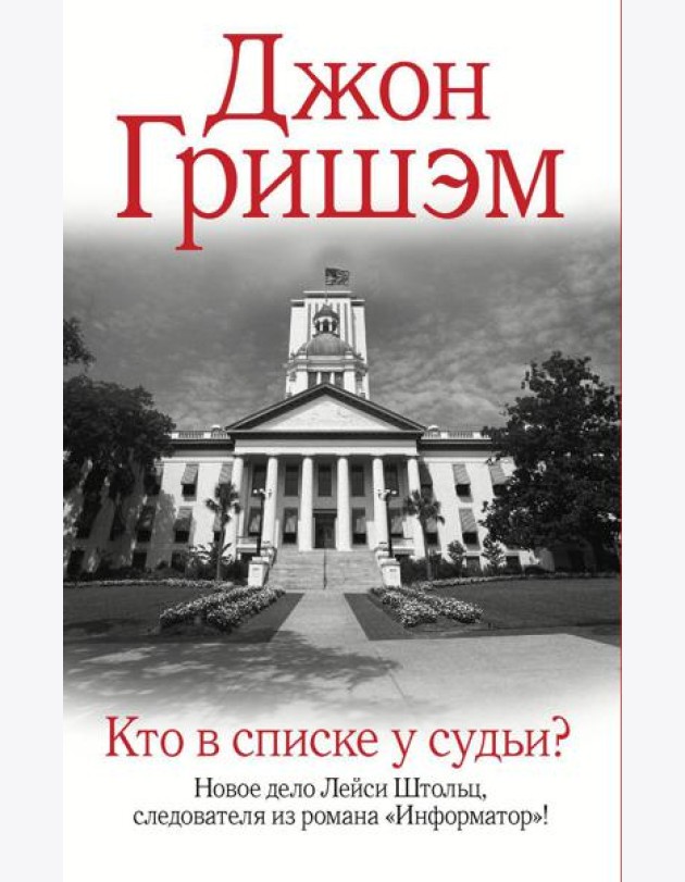 Кто в списке у судьи?: роман