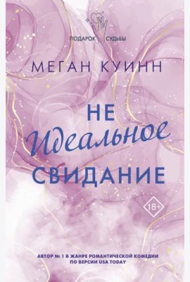 Неидеальное свидание