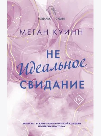 Неидеальное свидание