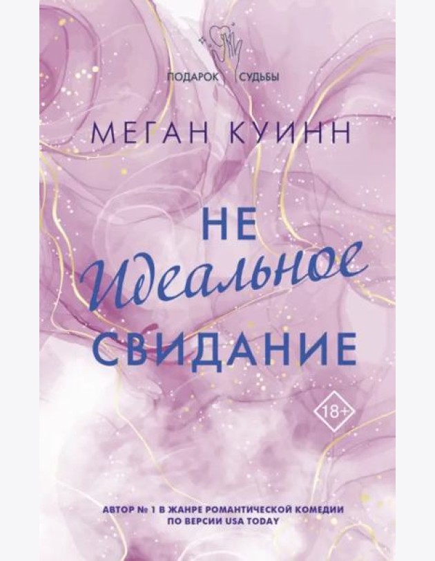 Неидеальное свидание