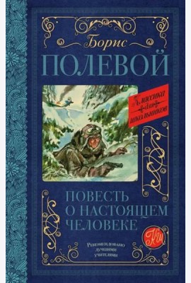 Повесть о настоящем человеке