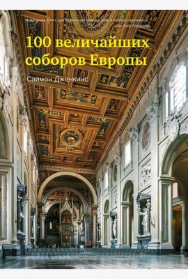 100 величайших соборов Европы