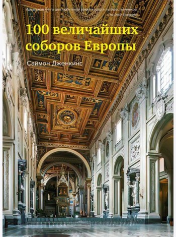 100 величайших соборов Европы