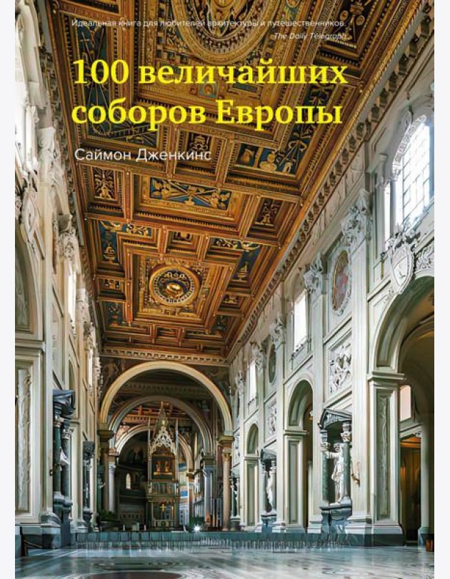 100 величайших соборов Европы