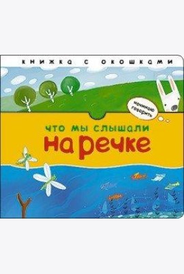 Что мы слышали на речке