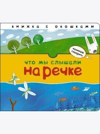 Что мы слышали на речке