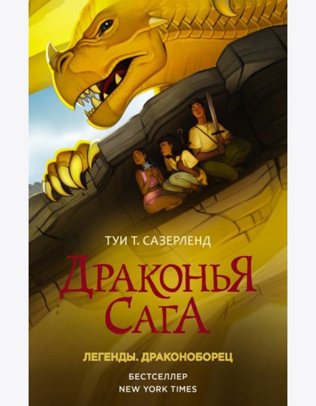 Драконья сага. Легенды. Драконоборец