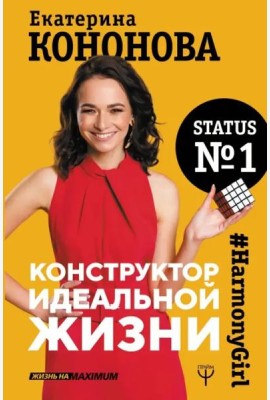 Конструктор идеальной жизни.#HarmonyGirl