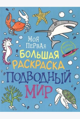 Моя первая большая раскраска. Подводный мир