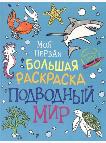 Моя первая большая раскраска. Подводный мир