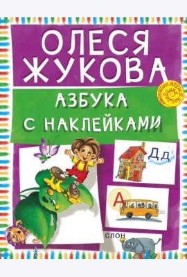 Азбука с наклейками