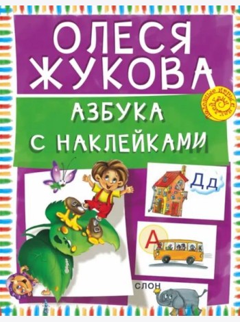 Азбука с наклейками