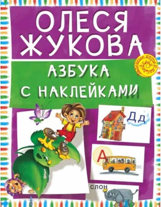 Азбука с наклейками