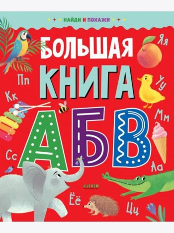 Большая книга АБВ