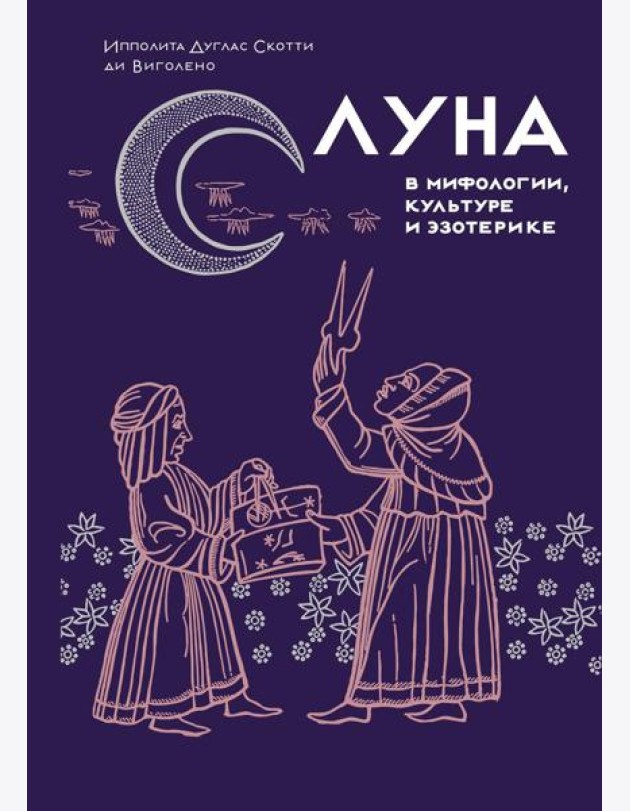 Луна в мифологии, культуре и эзотерике