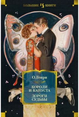 Короли и капуста; Дороги судьбы: повесть, рассказы