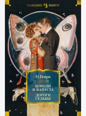 Короли и капуста; Дороги судьбы: повесть, рассказы