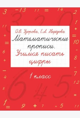 Математические прописи. Учимся писать цифры. 1 класс